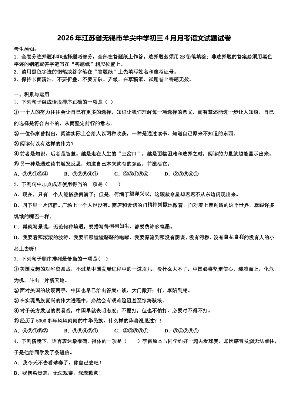 2026年江苏省无锡市羊尖中学初三4月月考语文试题试卷含解析_第1页