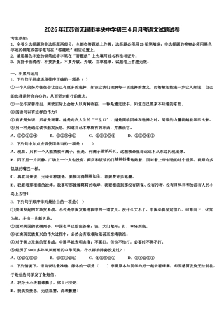 2026年江苏省无锡市羊尖中学初三4月月考语文试题试卷含解析