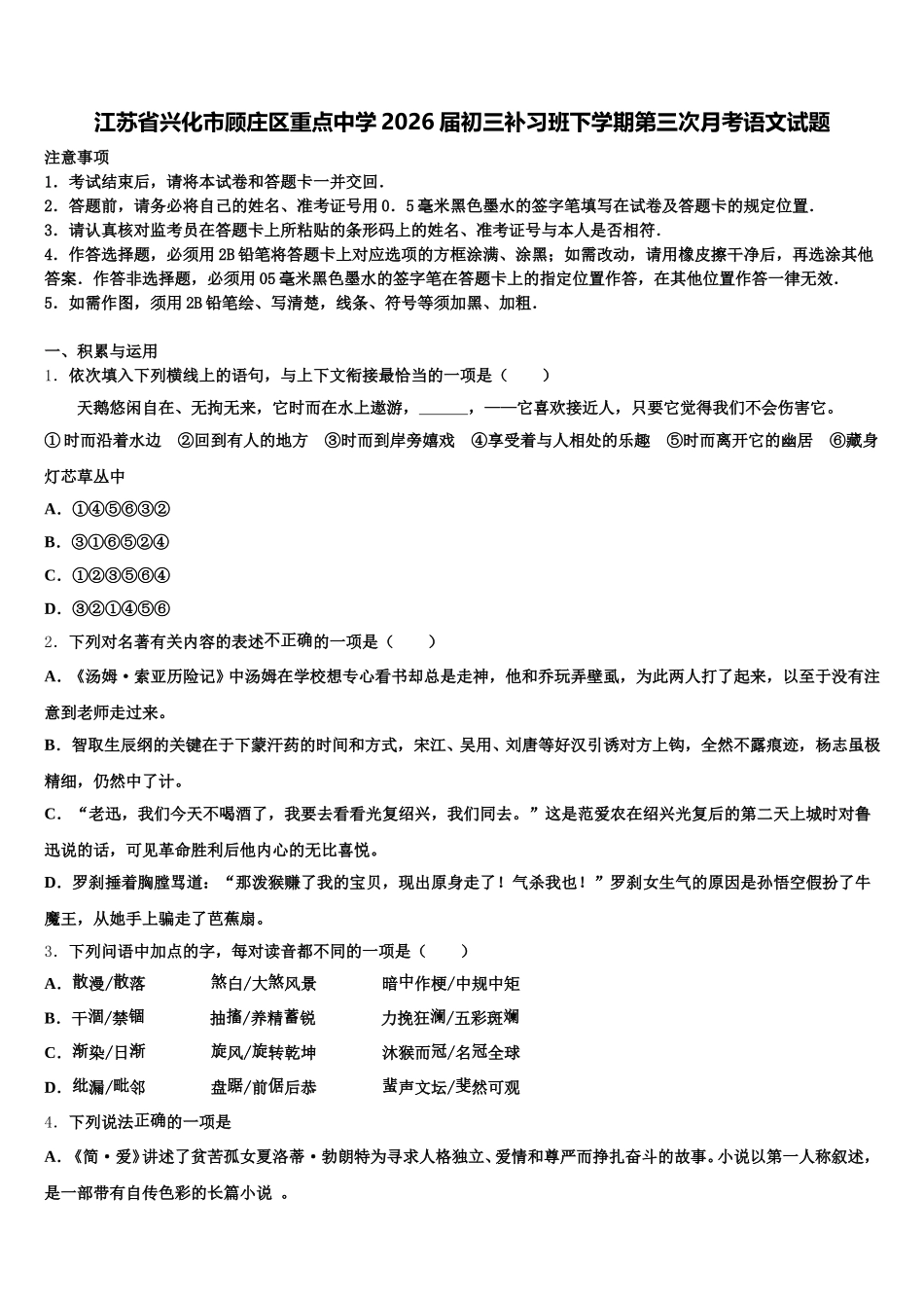 江苏省兴化市顾庄区重点中学2026届初三补习班下学期第三次月考语文试题含解析_第1页