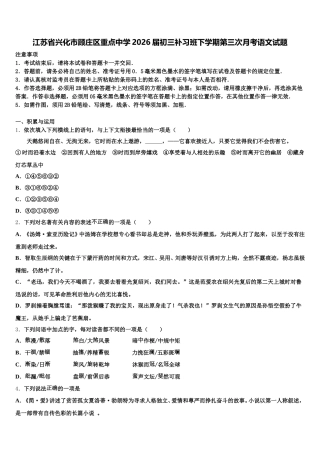 江苏省兴化市顾庄区重点中学2026届初三补习班下学期第三次月考语文试题含解析