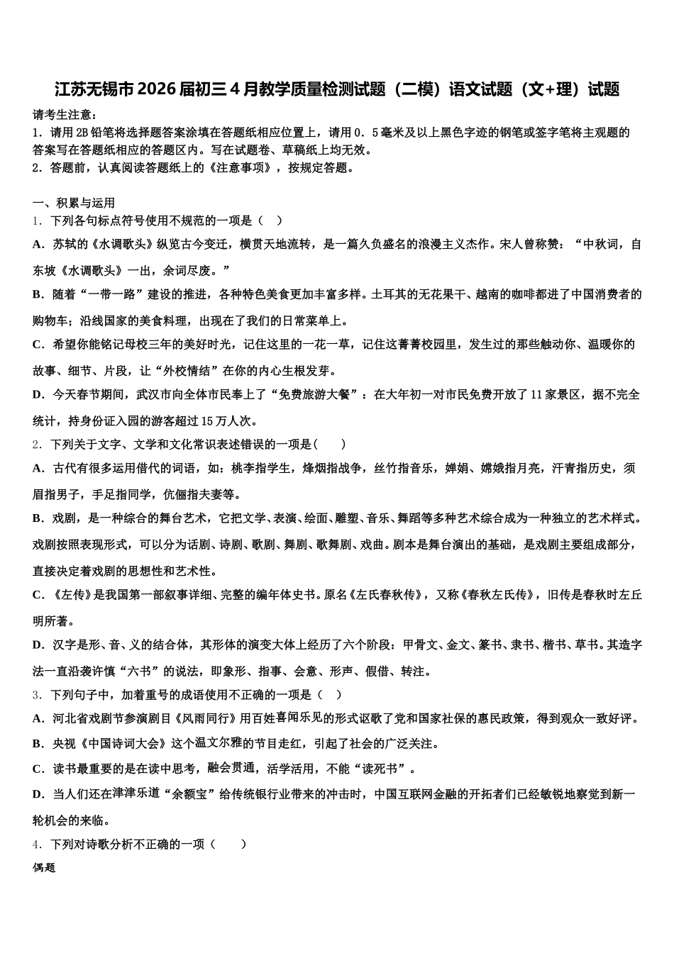 江苏无锡市2026届初三4月教学质量检测试题（二模）语文试题（文+理）试题含解析_第1页