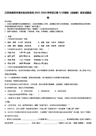 江苏省南京市溧水区达标名校2025-2026学年初三第12次模拟（压轴卷）语文试题试卷含解析