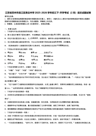 江苏省苏州市吴江区青云中学2025-2026学年初三下-开学考试（2月）语文试题试卷含解析