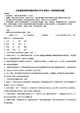江苏省徐州邳州市重点中学2026年初三3月月考语文试题含解析