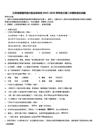 江苏省南通市崇川区达标名校2025-2026学年初三第二次模拟语文试题含解析