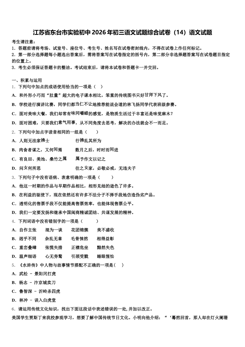 江苏省东台市实验初中2026年初三语文试题综合试卷（14）语文试题含解析_第1页