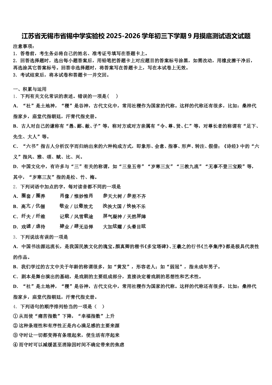 江苏省无锡市省锡中学实验校2025-2026学年初三下学期9月摸底测试语文试题含解析_第1页