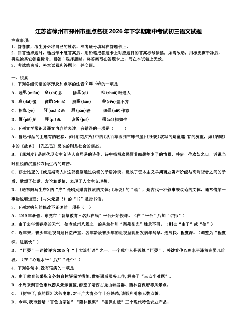 江苏省徐州市邳州市重点名校2026年下学期期中考试初三语文试题含解析_第1页