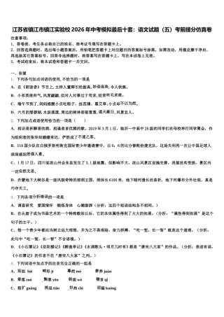 江苏省镇江市镇江实验校2026年中考模拟最后十套：语文试题（五）考前提分仿真卷含解析