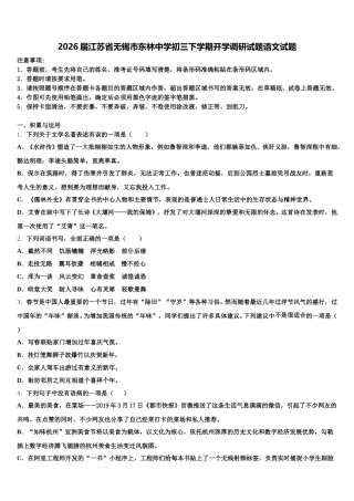 2026届江苏省无锡市东林中学初三下学期开学调研试题语文试题含解析