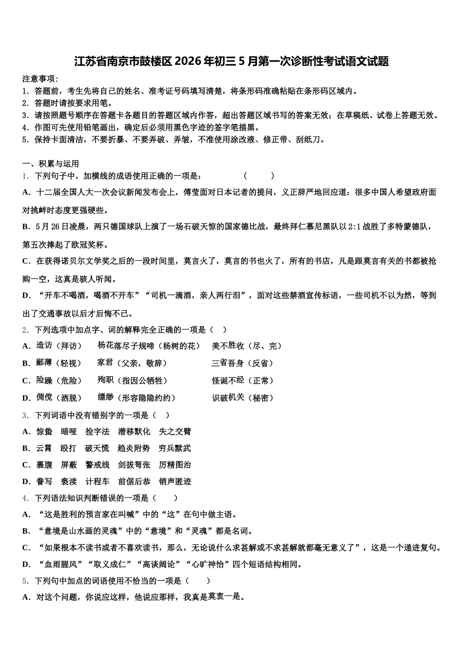 江苏省南京市鼓楼区2026年初三5月第一次诊断性考试语文试题含解析_第1页