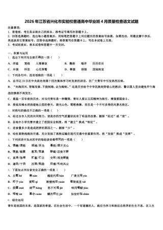 2026年江苏省兴化市实验校普通高中毕业班4月质量检查语文试题含解析
