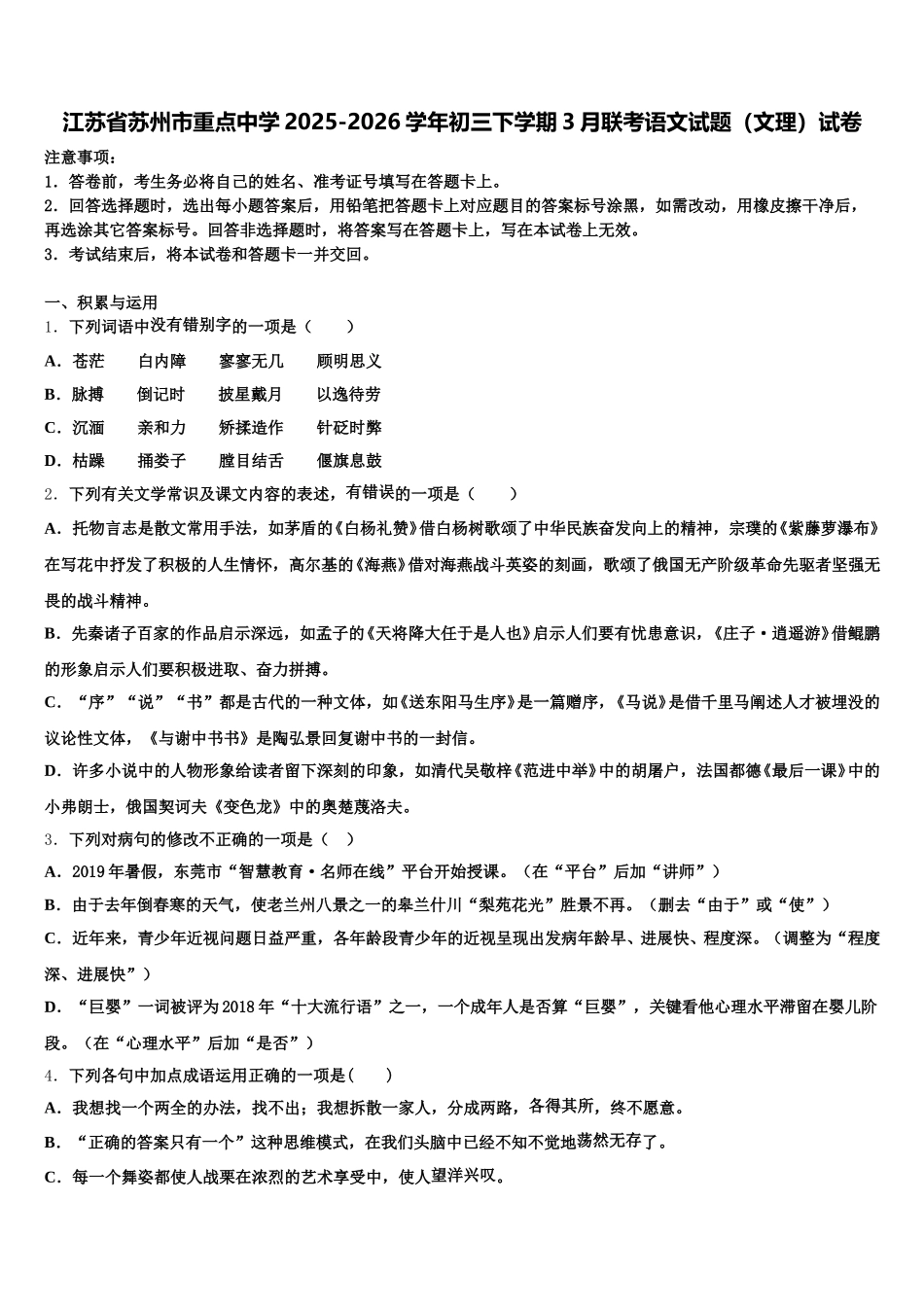 江苏省苏州市重点中学2025-2026学年初三下学期3月联考语文试题（文理）试卷含解析_第1页