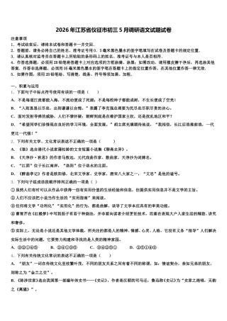 2026年江苏省仪征市初三5月调研语文试题试卷含解析