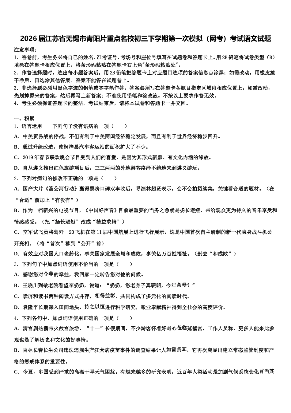2026届江苏省无锡市青阳片重点名校初三下学期第一次模拟（网考）考试语文试题含解析_第1页