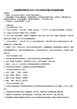 江苏省泰州市泰兴市2025-2026学年初三第六次考试语文试题含解析