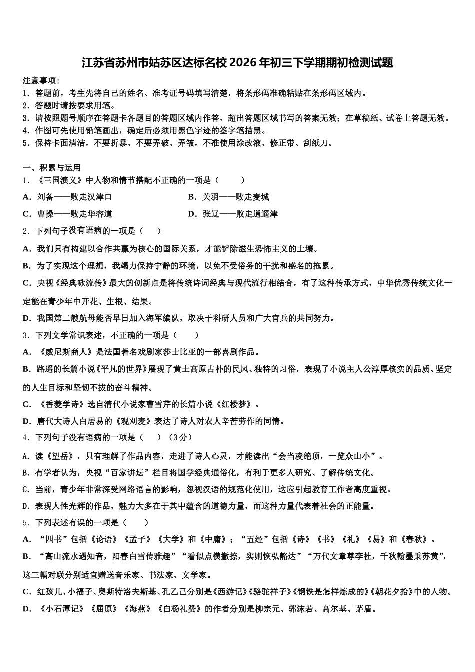 江苏省苏州市姑苏区达标名校2026年初三下学期期初检测试题含解析_第1页