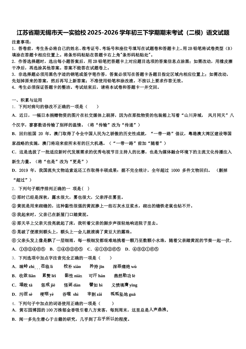 江苏省期无锡市天一实验校2025-2026学年初三下学期期末考试（二模）语文试题含解析_第1页