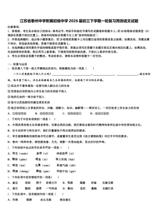 江苏省泰州中学附属初级中学2026届初三下学期一轮复习周测语文试题含解析