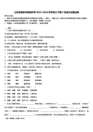 江苏省南京市新城中学2025-2026学年初三下期2月语文试题试卷含解析