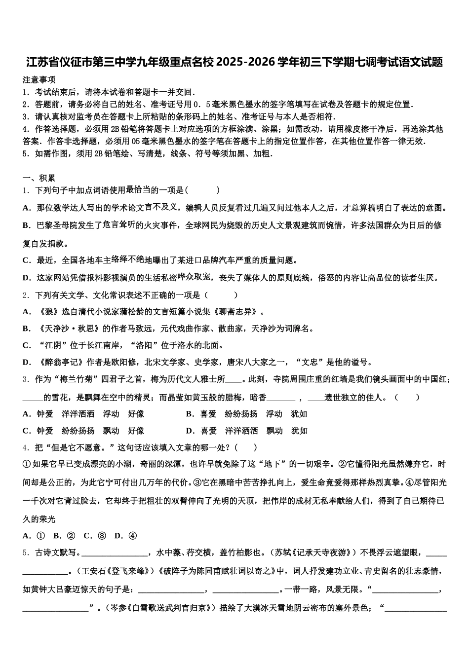 江苏省仪征市第三中学九年级重点名校2025-2026学年初三下学期七调考试语文试题含解析_第1页
