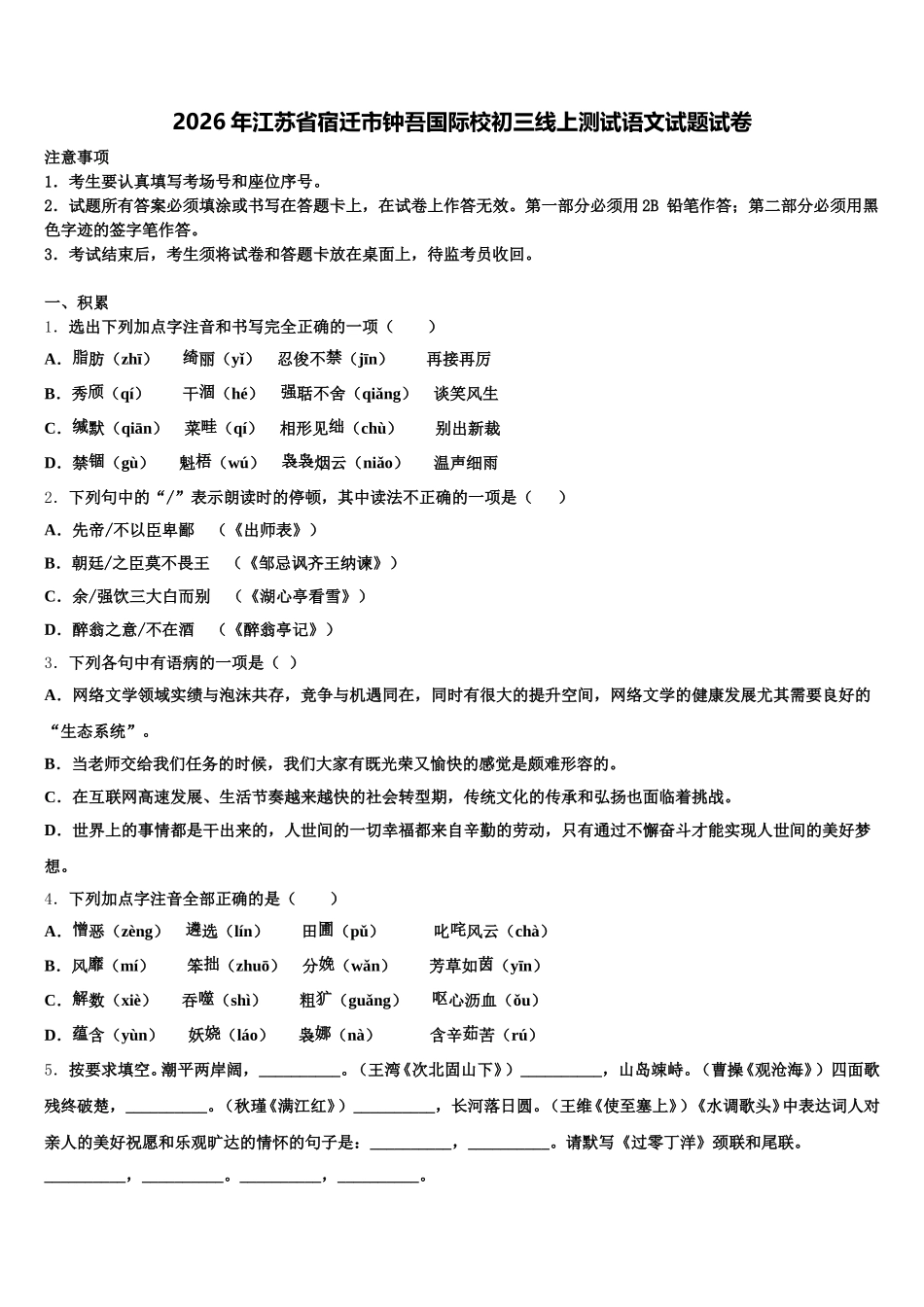 2026年江苏省宿迁市钟吾国际校初三线上测试语文试题试卷含解析_第1页