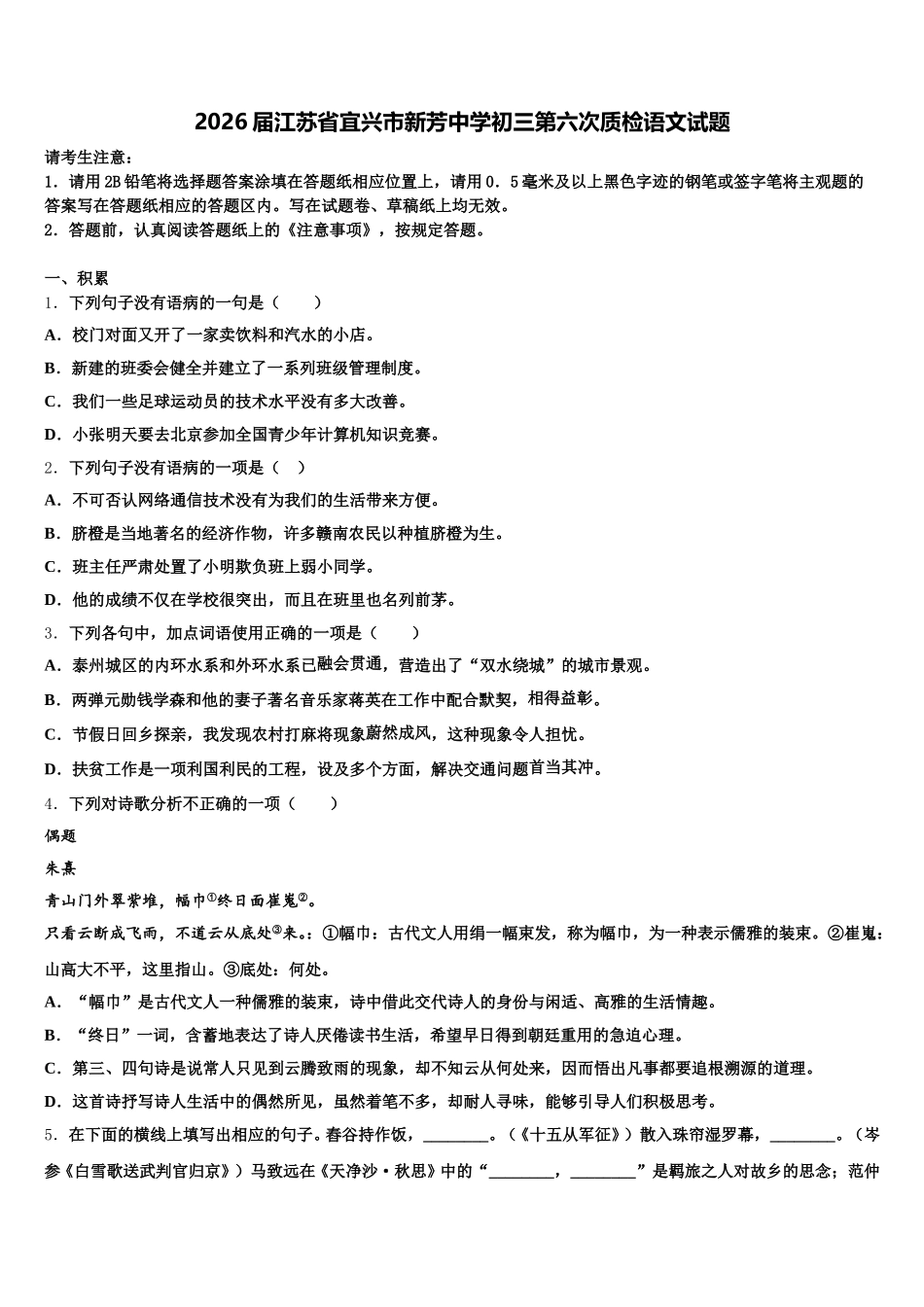 2026届江苏省宜兴市新芳中学初三第六次质检语文试题含解析_第1页