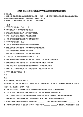 2026届江苏省宜兴市新芳中学初三第六次质检语文试题含解析