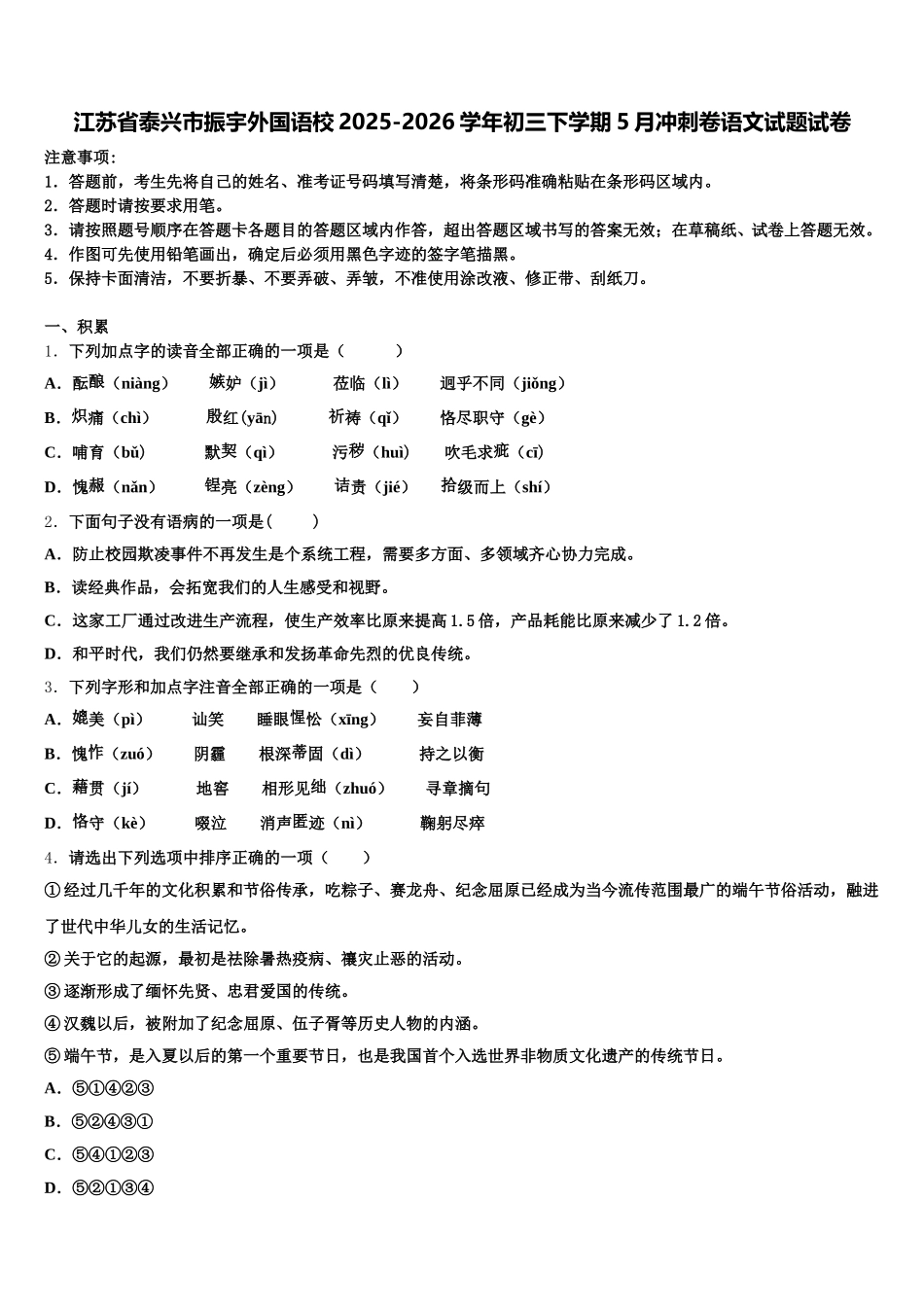 江苏省泰兴市振宇外国语校2025-2026学年初三下学期5月冲刺卷语文试题试卷含解析_第1页