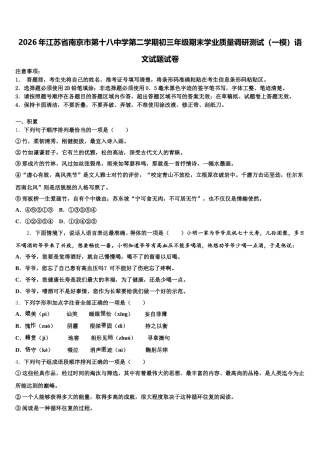2026年江苏省南京市第十八中学第二学期初三年级期末学业质量调研测试（一模）语文试题试卷含解析