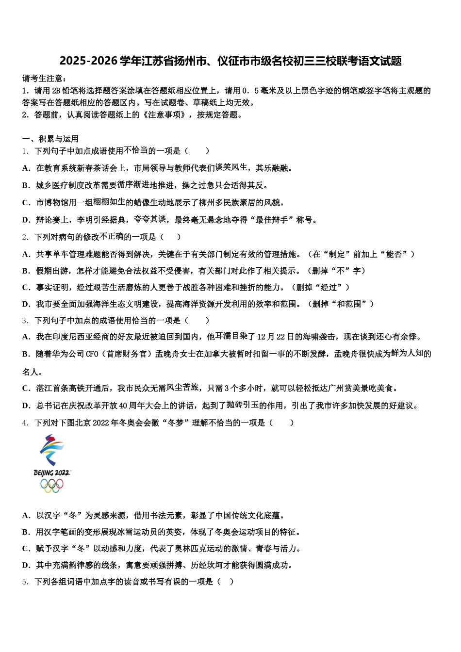 2025-2026学年江苏省扬州市、仪征市市级名校初三三校联考语文试题含解析_第1页