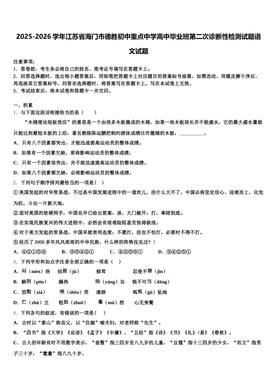 2025-2026学年江苏省海门市德胜初中重点中学高中毕业班第二次诊断性检测试题语文试题含解析_第1页