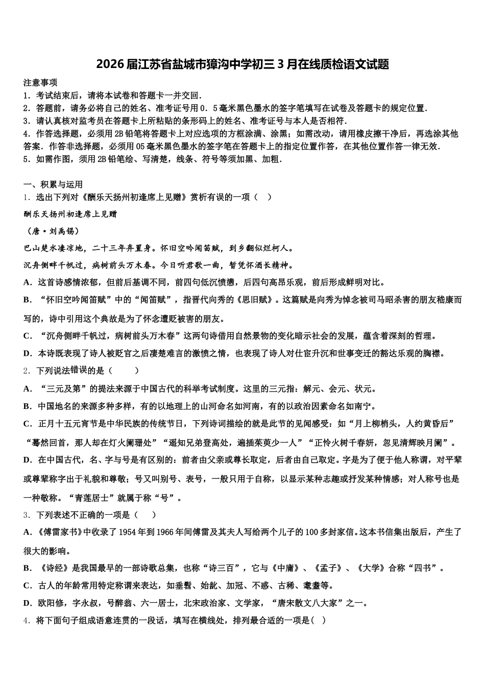 2026届江苏省盐城市獐沟中学初三3月在线质检语文试题含解析_第1页