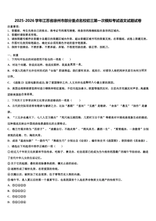 2025-2026学年江苏省徐州市部分重点名校初三第一次模拟考试语文试题试卷含解析
