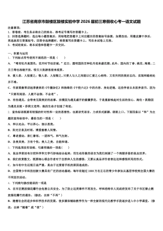 江苏省南京市鼓楼区鼓楼实验中学2026届初三寒假收心考一语文试题含解析