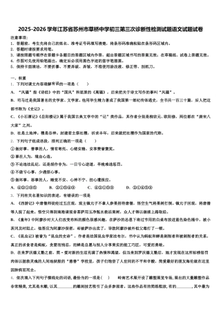 2025-2026学年江苏省苏州市草桥中学初三第三次诊断性检测试题语文试题试卷含解析