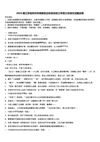 2026届江苏省苏州市高新区达标名校初三年级三诊语文试题试卷含解析