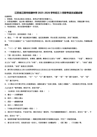 江苏省江阴市祝塘中学2025-2026学年初三3月联考语文试题试卷含解析