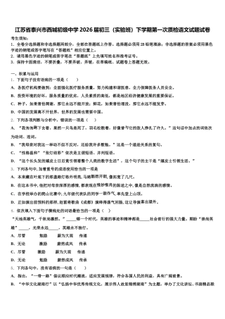 江苏省泰兴市西城初级中学2026届初三（实验班）下学期第一次质检语文试题试卷含解析