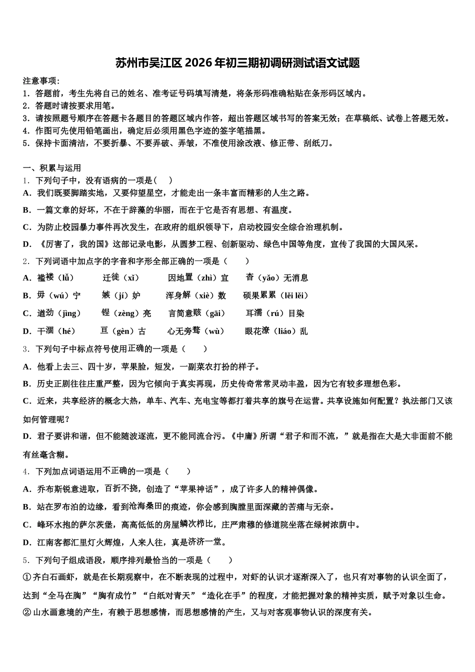 苏州市吴江区2026年初三期初调研测试语文试题含解析_第1页