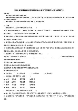 2026届江苏省泰州市智堡实验校初三下学期五一语文试题作业含解析
