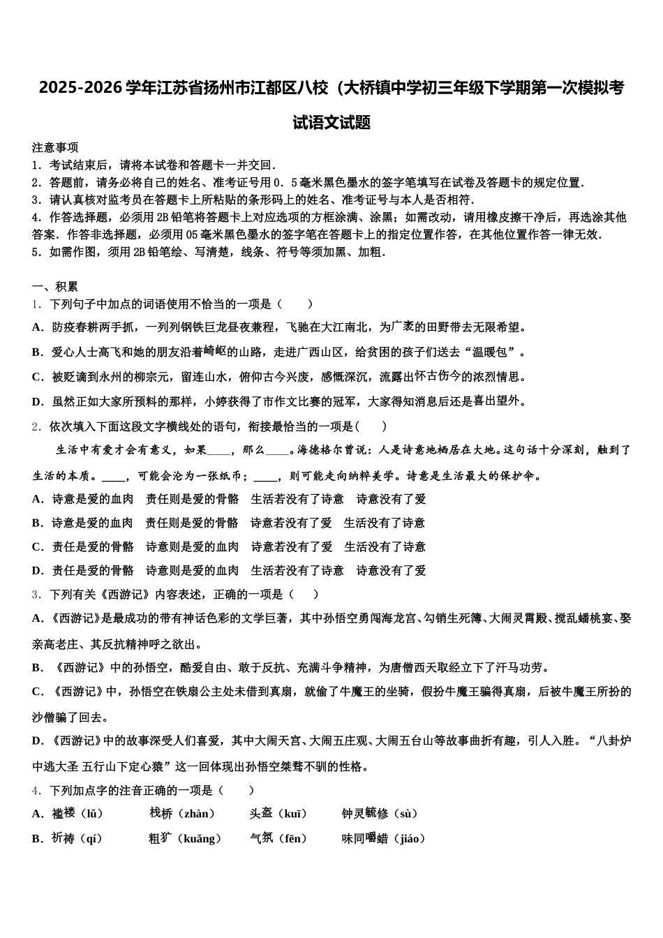 2025-2026学年江苏省扬州市江都区八校（大桥镇中学初三年级下学期第一次模拟考试语文试题含解析_第1页