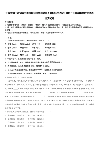 江苏省镇江市句容二中片区合作共同体重点达标名校2026届初三下学期期中联考试卷语文试题含解析