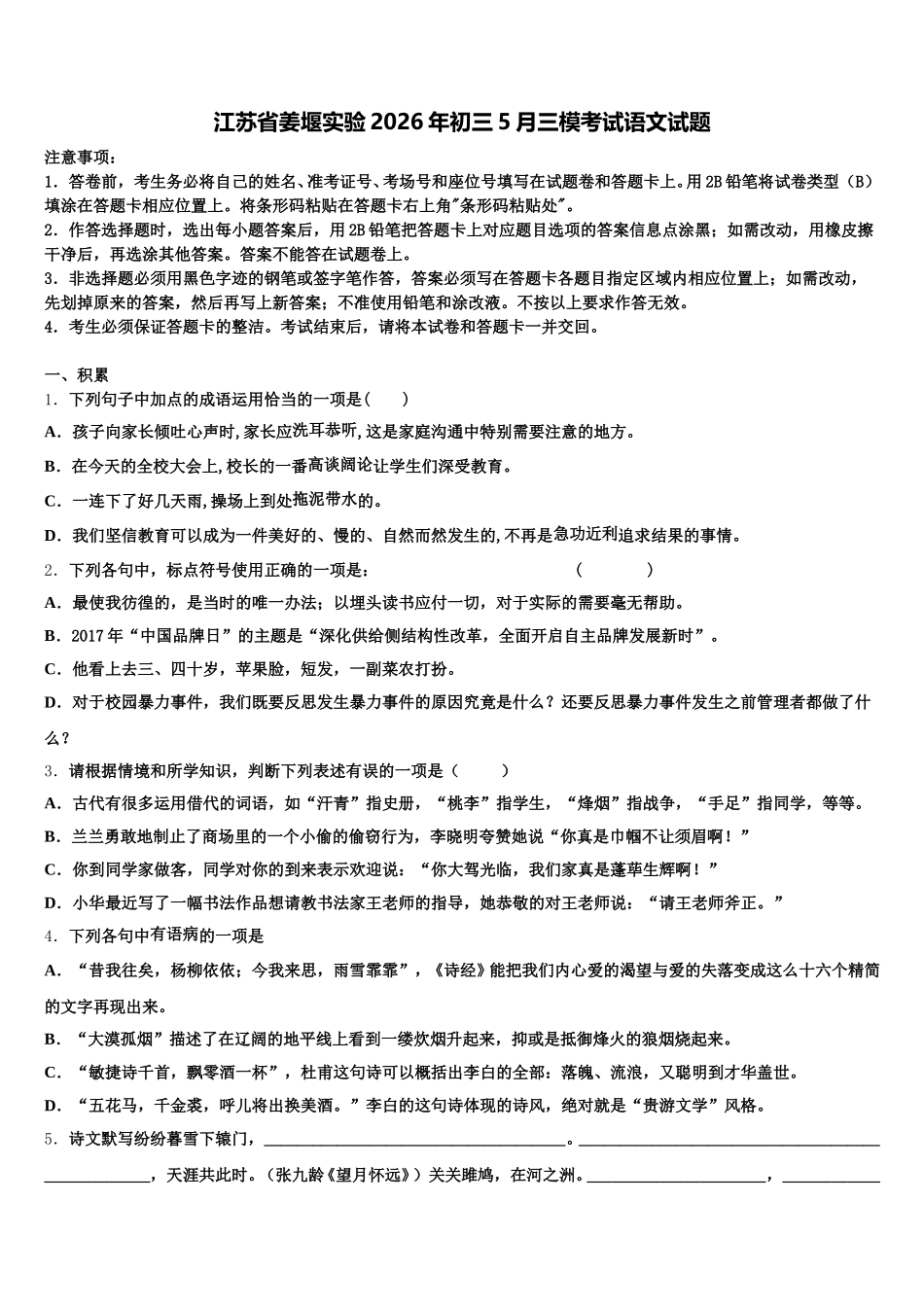 江苏省姜堰实验2026年初三5月三模考试语文试题含解析_第1页