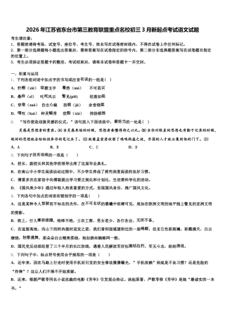2026年江苏省东台市第三教育联盟重点名校初三3月新起点考试语文试题含解析
