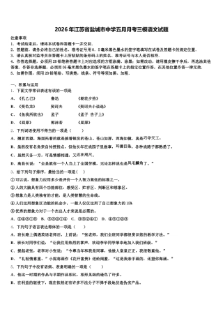 2026年江苏省盐城市中学五月月考三模语文试题含解析