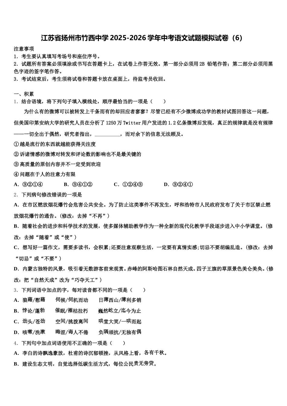 江苏省扬州市竹西中学2025-2026学年中考语文试题模拟试卷（6）含解析_第1页