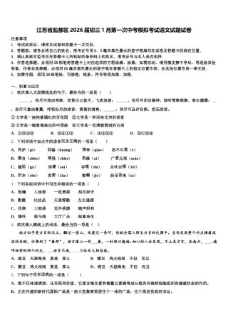 江苏省盐都区2026届初三1月第一次中考模拟考试语文试题试卷含解析