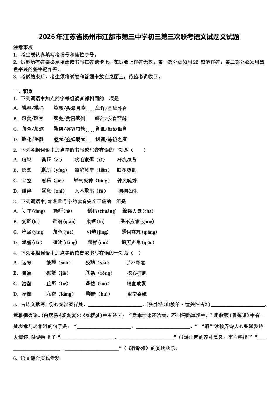 2026年江苏省扬州市江都市第三中学初三第三次联考语文试题文试题含解析_第1页