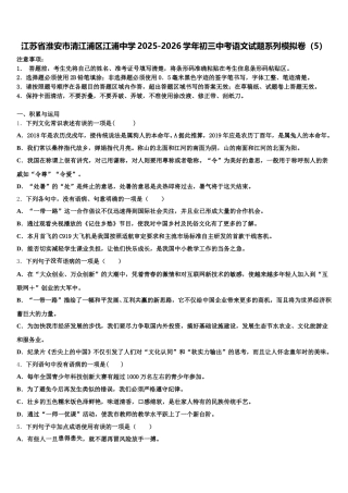 江苏省淮安市清江浦区江浦中学2025-2026学年初三中考语文试题系列模拟卷（5）含解析